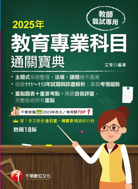 114年教育專業科目通關寶典[教師甄試]（Pubu電子書）