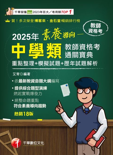 114年素養導向--中學類教師資格考通關寶典[教師資格考]（Pubu電子書）