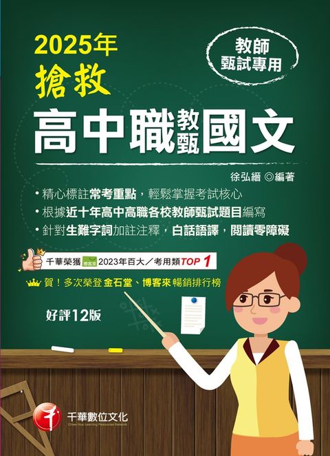 114年搶救高中職教甄國文[教師甄試]（Pubu電子書）