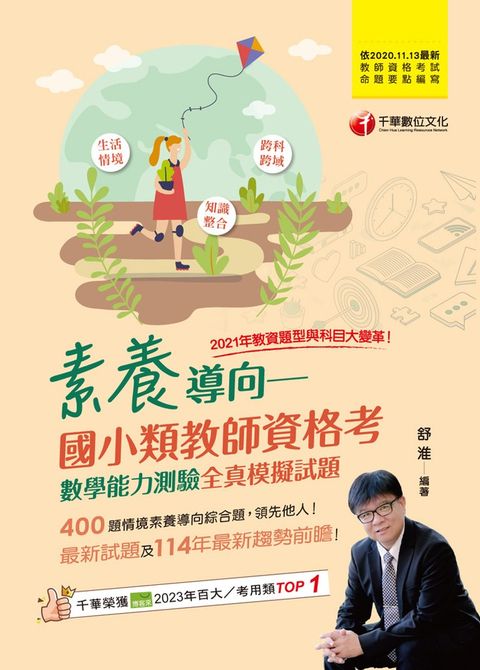 114年素養導向--國小類教師資格考數學能力測驗全真模擬試題[教師資格考]