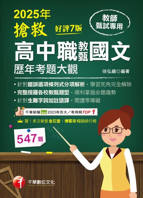114年搶救高中職教甄國文歷年考題大觀[教師甄試]