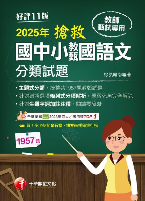 114年搶救國中小教甄國語文分類試題[教師甄試]（Pubu電子書）