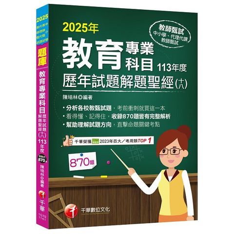 114年教育專業科目歷年試題解題聖經(十八)113年度[教師甄試]（Pubu電子書）