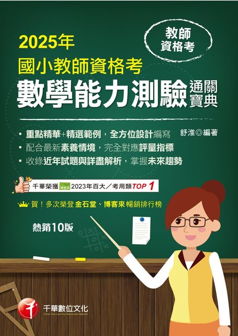 114年國小教師資格考數學能力測驗通關寶典[教師資格考]（Pubu電子書）