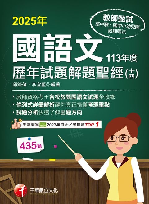 114年國語文歷年試題解題聖經(十四)113年度[教師甄試]（Pubu電子書）
