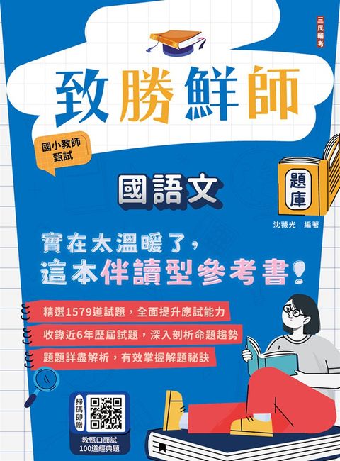 致勝鮮師－國語文題庫(國小教甄適用)(總題數1579題，100%題題詳解)(六版)