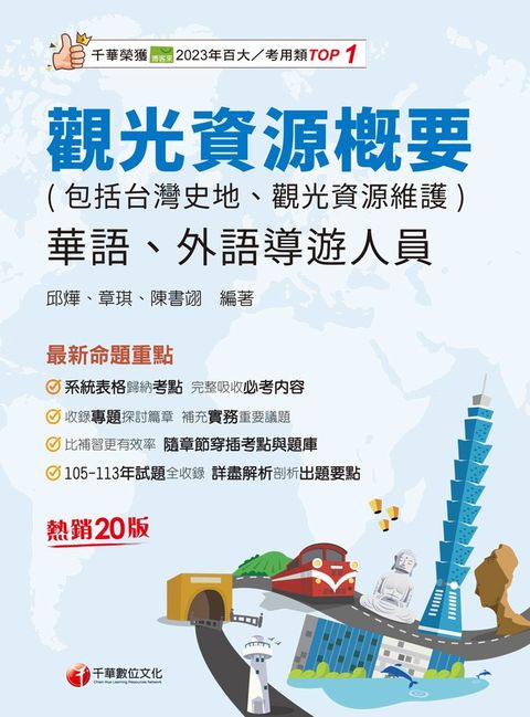 114年觀光資源概要(包括台灣史地ˋ觀光資源維護)