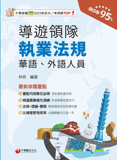 114年導遊領隊執業法規 