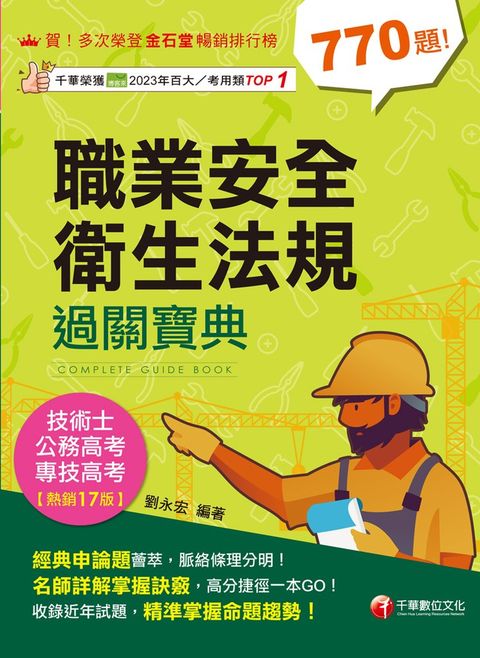 114年職業安全衛生法規過關寶典