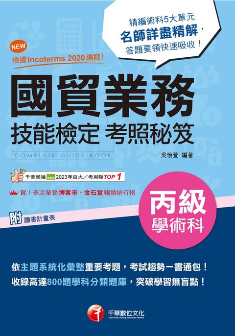 113年國貿業務丙級技能檢定學術科考照秘笈 