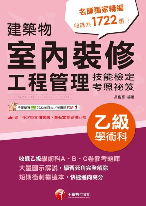 114年建築物室內裝修工程管理乙級學術科技能檢定考照祕笈