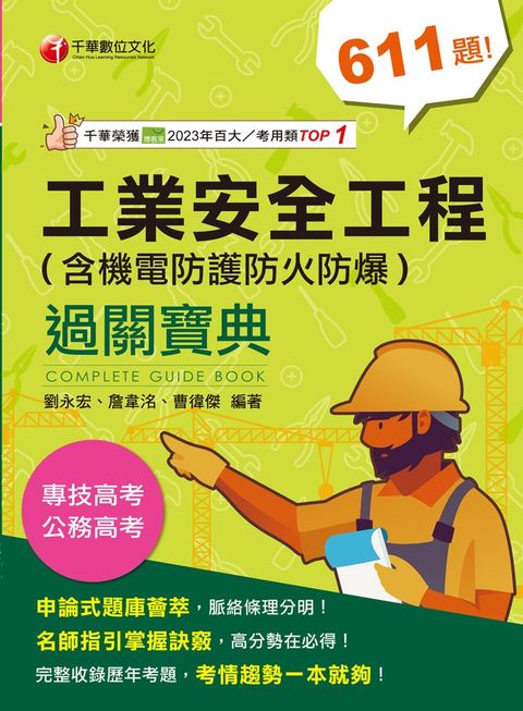 113年工業安全工程過關寶典 （含機電防護防火防爆）[專技高考] （Pubu電子書）