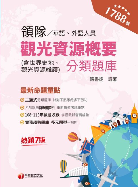 113年領隊觀光資源概要分類題庫