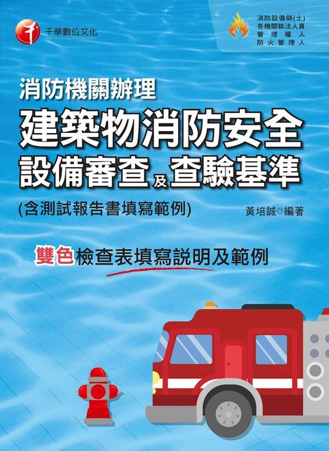 113年消防機關辦理建築物消防安全設備審查及查驗基準（Pubu電子書）