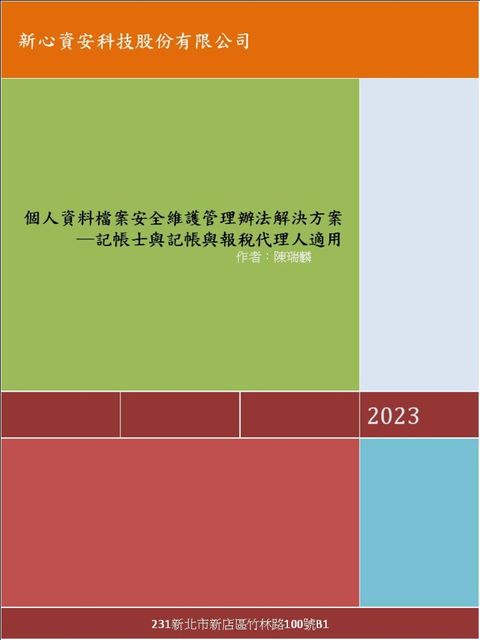 個人資料檔案安全維護管理辦法解決方案─記帳士與記帳與報稅代理人適用（Pubu電子書）