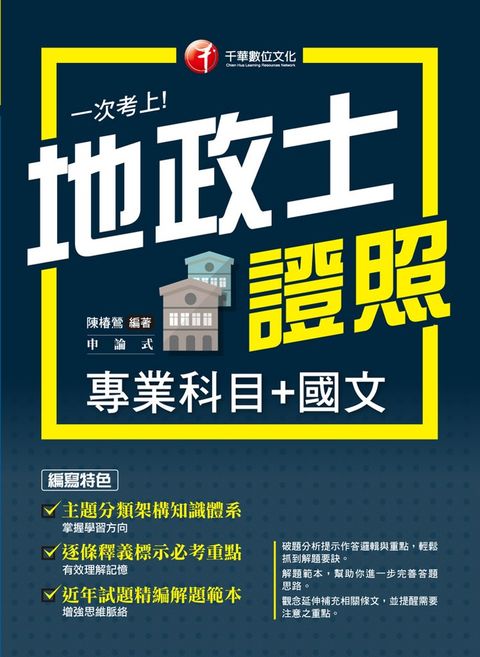 112年一次考上地政士專業證照(專業科目+國文)（Pubu電子書）