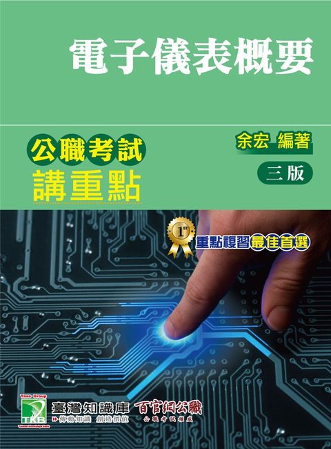 公職考試講重點【電子儀表概要】（Pubu電子書）