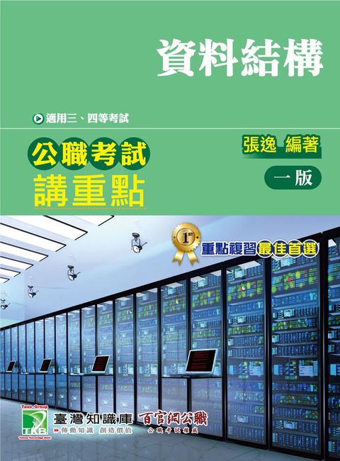 公職考試講重點【資料結構】[適用三等、四等/高考、普考、地方特考]