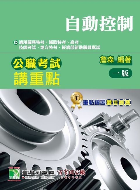 公職考試講重點【自動控制】（Pubu電子書）