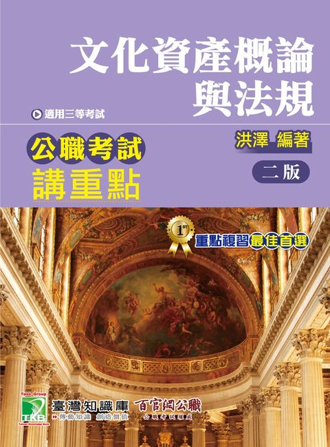 公職考試講重點【文化資產概論與法規】（Pubu電子書）