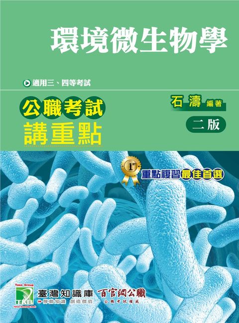 公職考試講重點【環境微生物學】三、四等（2版）