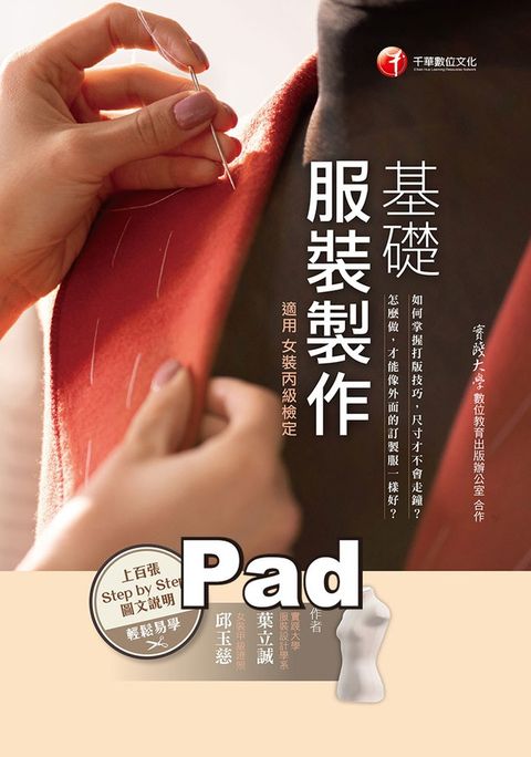 基礎服裝製作( 適用女裝丙級檢定)
