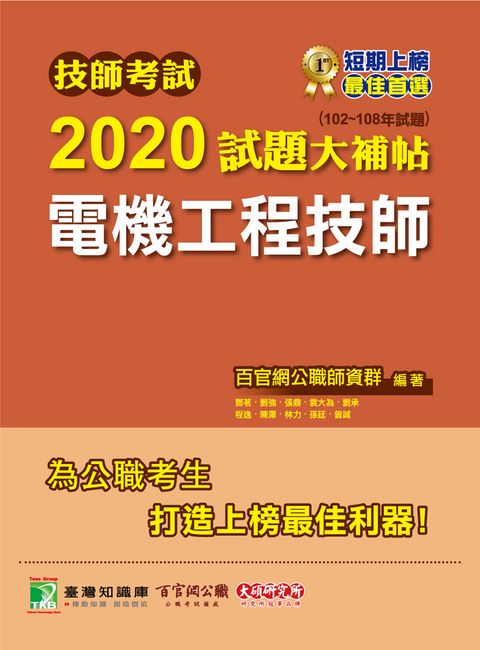 技師考試2020試題大補帖【電機工程技師】(102~108年試題)（Pubu電子書）