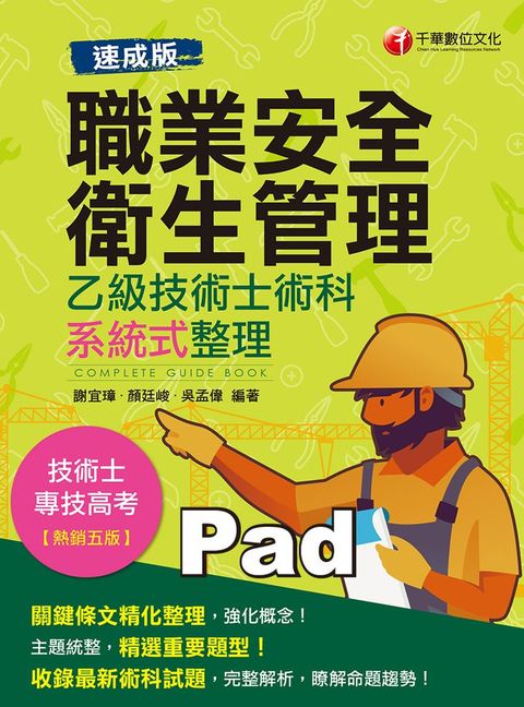 110年職業安全衛生管理乙級技術士術科系統式整理（Pubu電子書）