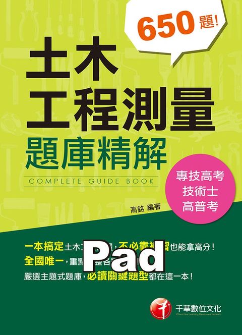 110年土木工程測量題庫精解（Pubu電子書）