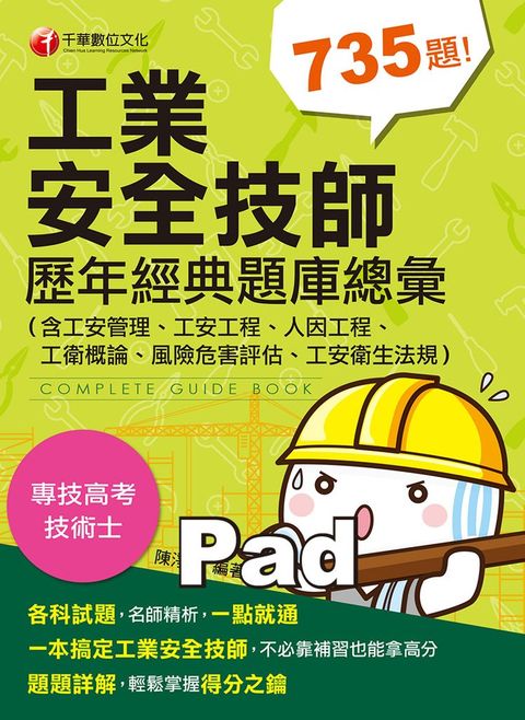 110年工業安全技師歷年經典題庫總彙(含工安管理、工安工程、人因工程、工衛概論)（Pubu電子書）