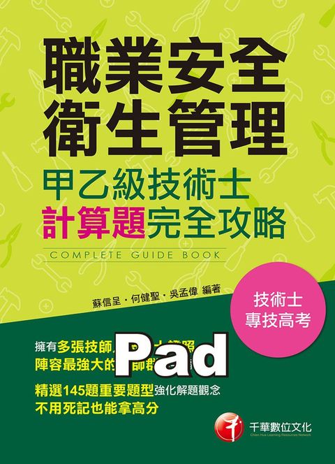 110年職業安全衛生管理甲乙級技術士計算題攻略（Pubu電子書）