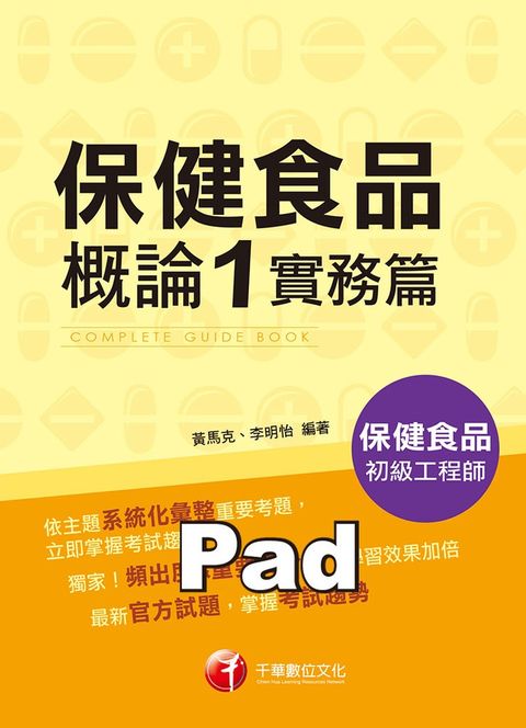 109年保健食品概論1實務篇（Pubu電子書）