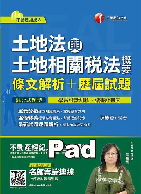 108年土地法與土地相關稅法概要[條文解析+歷屆試題]
