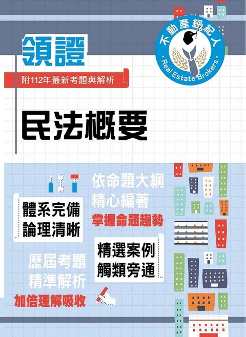 不動產經紀人特考【民法概要】-T5Z14