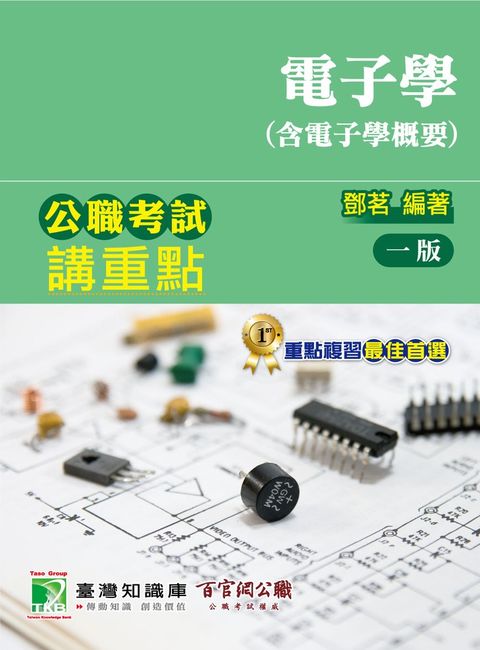 公職考試講重點【電子學(含電子學概要)】（Pubu電子書）