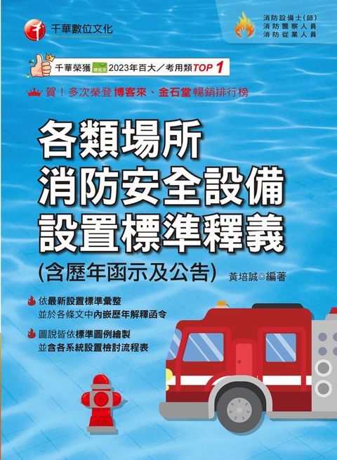 114年各類場所消防安全設備設置標準釋義(含歷年函示及公告)[消防設備人員]