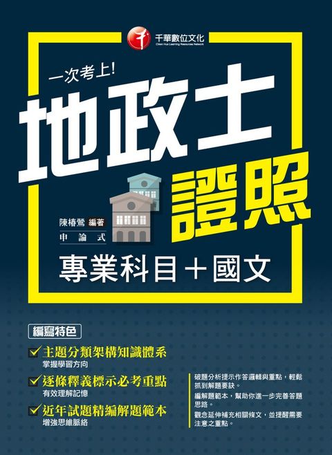 114年一次考上地政士專業證照(專業科目+國文) [地政士]