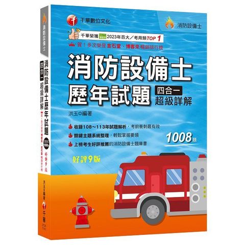 114年消防設備士歷年試題四合一超級詳解[消防設備士]（Pubu電子書）