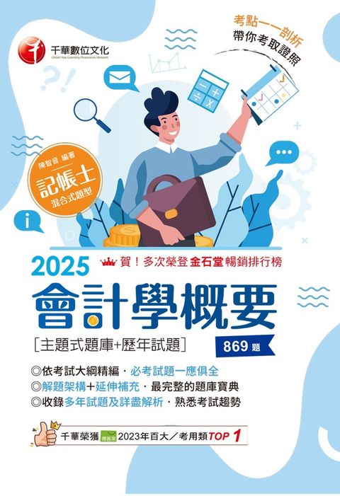 114年會計學概要[主題式題庫+歷年試題][記帳士]（Pubu電子書）
