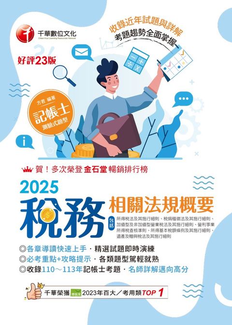 114年稅務相關法規概要(包括所得稅法ˋ稅捐稽徵法ˋ加值型及非加值型)[記帳士]（Pubu電子書）