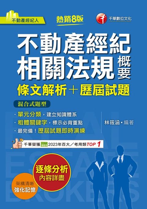 114年不動產經紀相關法規概要[條文解析+歷屆試題][不動產經紀人]（Pubu電子書）