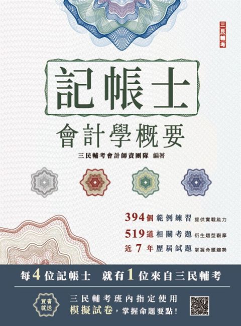 2025會計學概要(記帳士考試適用)(依據IFRS及EAS編修)(三民補習班指定教材)(十九版)（Pubu電子書）