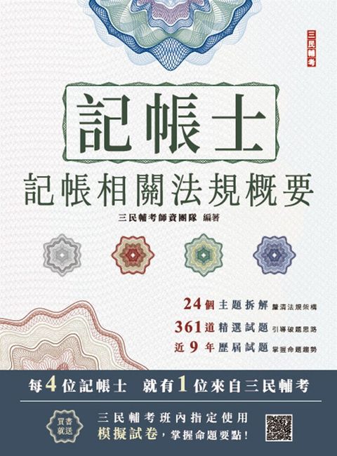 2025記帳相關法規概要(記帳士考試適用)(贈記帳士模擬試卷)(十九版)（Pubu電子書）