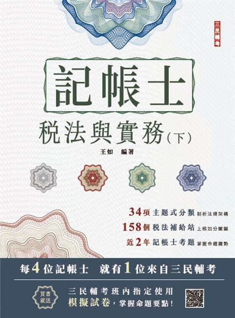 2025年稅法與實務(下)(稅務相關法規概要與租稅申報實務)(贈記帳士模擬試卷)（Pubu電子書）