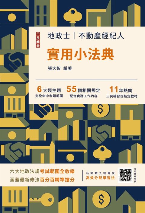 2026地政士不動產實用小法典(地政士/不動產經紀人考試適用)(贈高效分配學習法雲端課程（Pubu電子書）