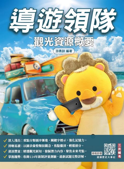 2026觀光資源概要(華語導遊／華語領隊／外語導遊／外語領隊)(100%題題詳解)(十四版)（Pubu電子書）