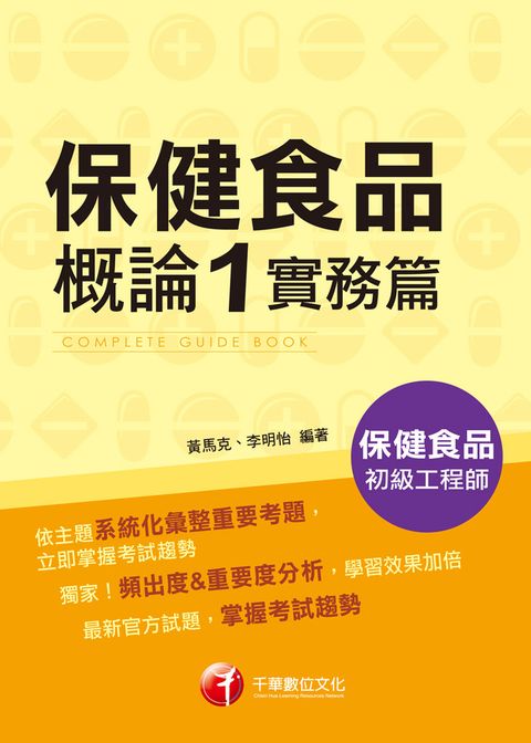 115年保健食品概論1實務篇[保健食品初級工程師]（Pubu電子書）