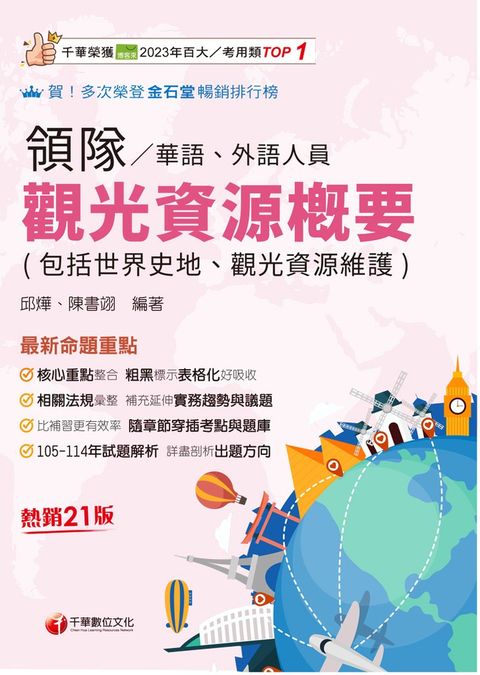 115年觀光資源概要(包括世界史地ˋ觀光資源維護)[華語ˋ外語領隊人員][領隊人員]（Pubu電子書）