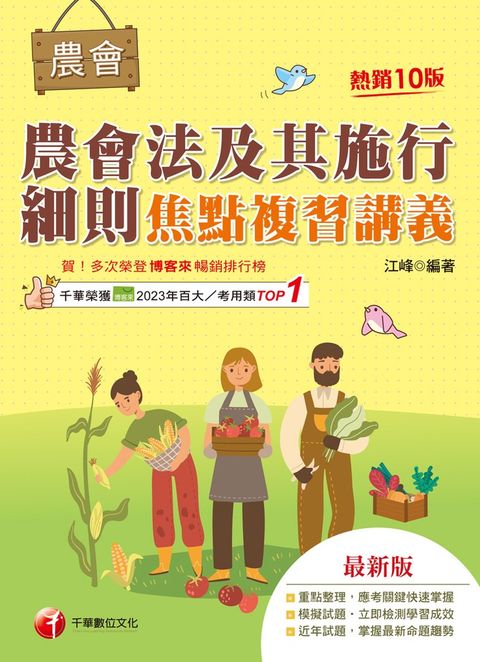 114年農會法及其施行細則焦點複習講義