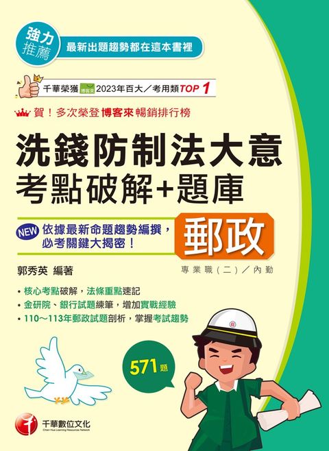 114年洗錢防制法大意考點破解+題庫[中華郵政]